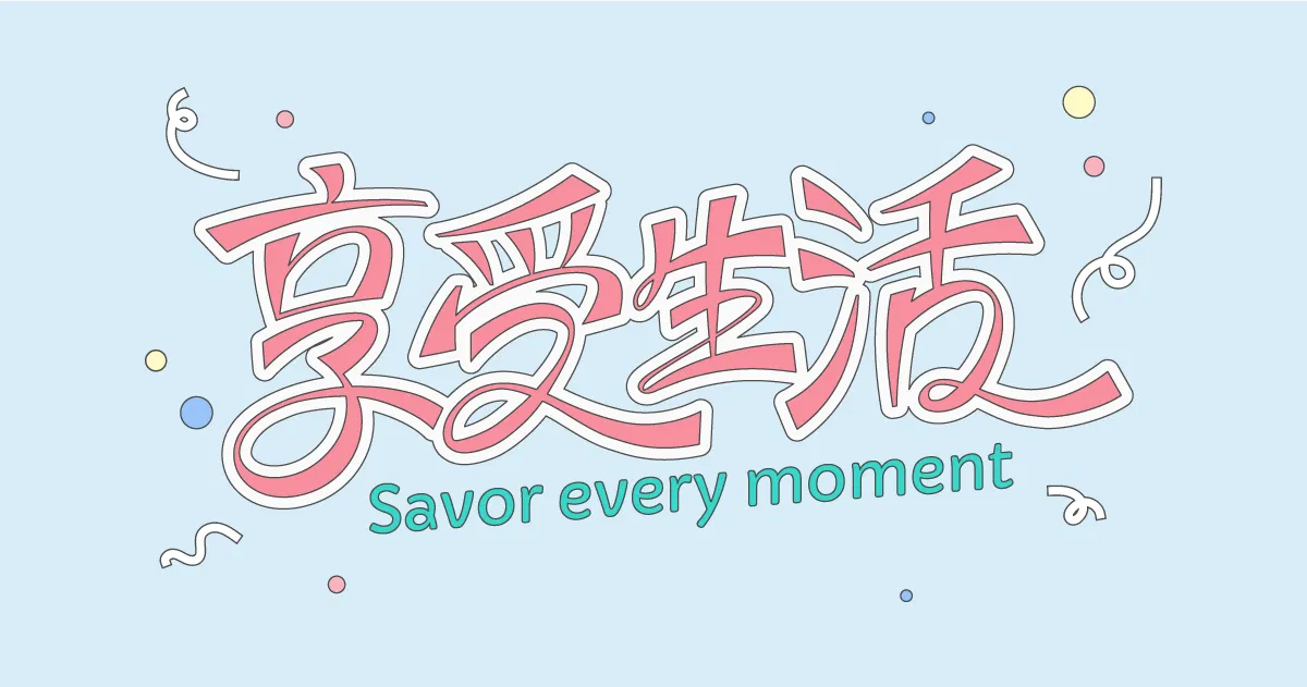 【可拆筆畫文字素材】享受生活