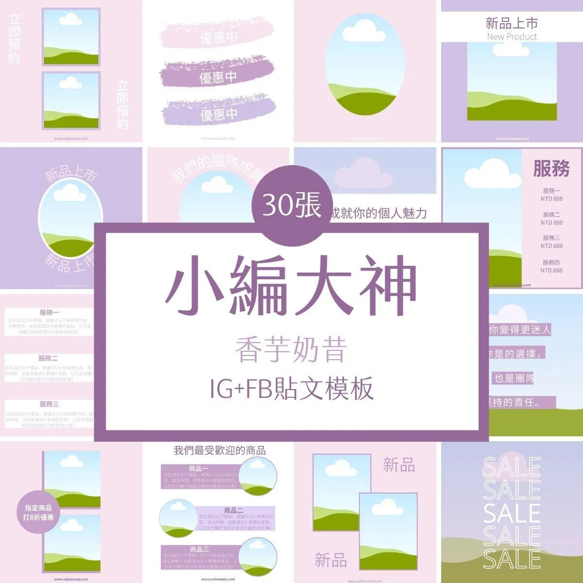 香芋奶昔-FB、IG限動模版-30張-Canva編輯-社群經營
