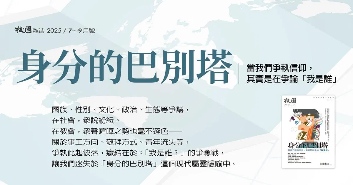 校園雜誌｜2025年7～9月號：身分的巴別塔：當我們爭執信仰，其實是在爭論「我是誰」