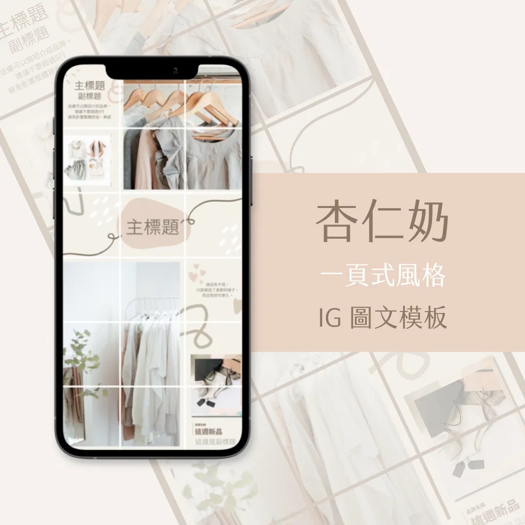 杏仁奶-IG一頁式圖文模版-18張-Canva編輯-社群經營
