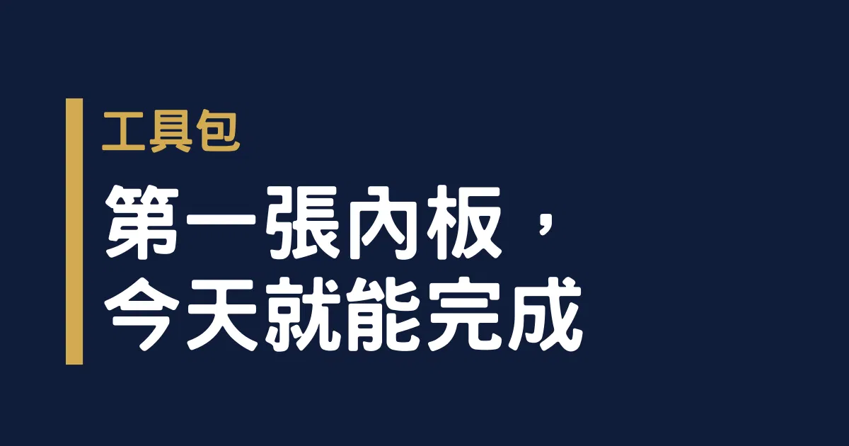 《寫牌位進階工具包》 30 分鐘完成第一張祖先內板，格式正確、不跳輩、不卡關