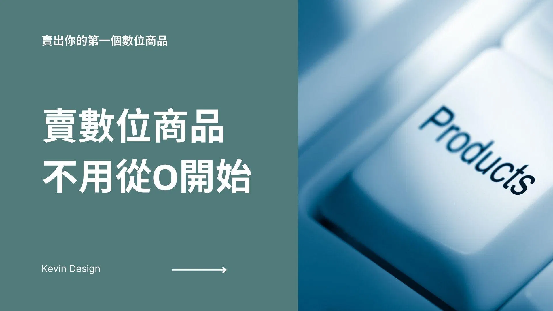 賣出你的第一個數位商品-凱文設計的商品打造心法