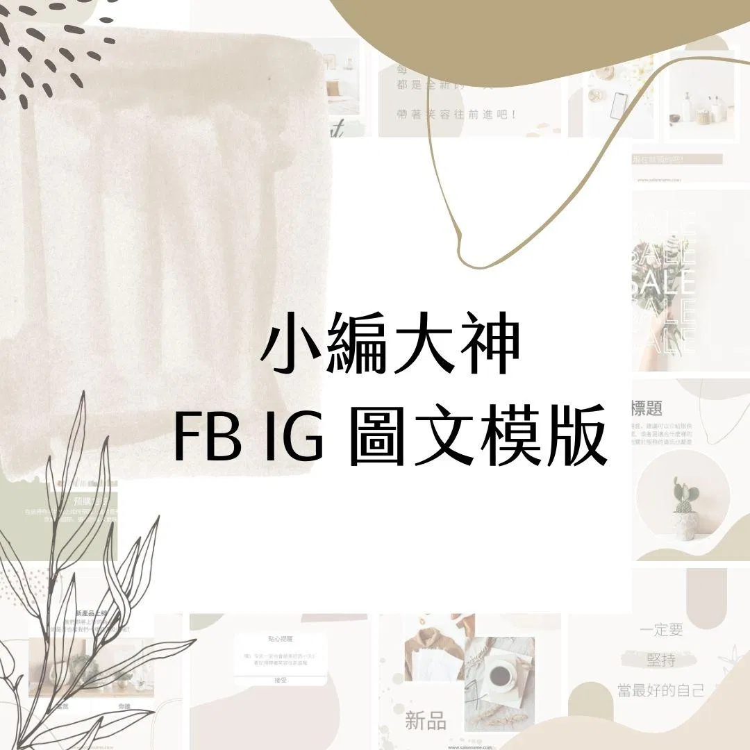 橄欖山丘-FB、IG圖文模版-30張-Canva編輯-社群經營