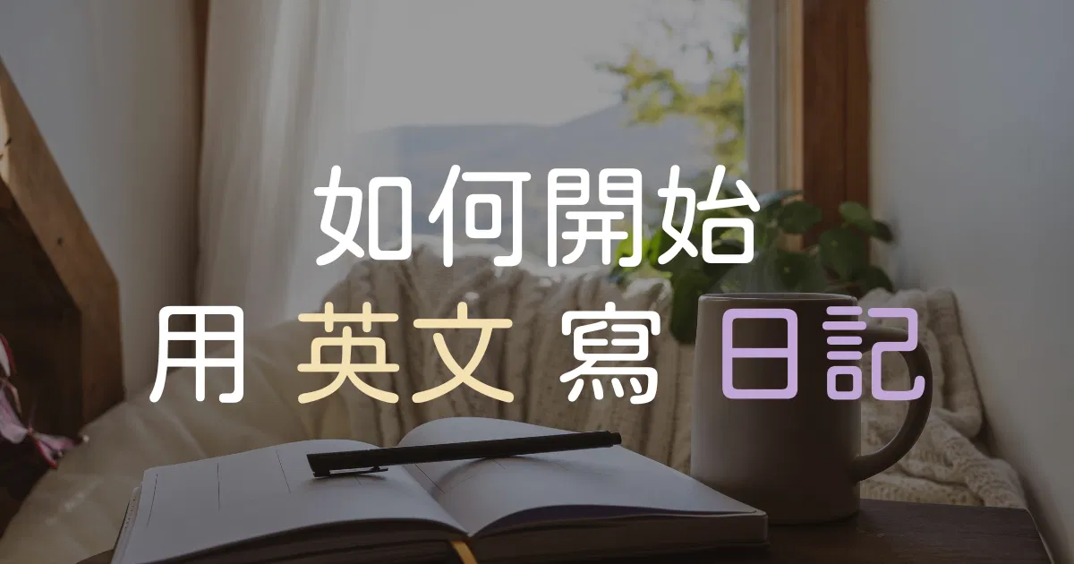 今年就要用英文寫日記 ✨