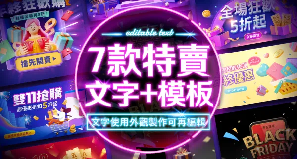可編輯文字的特賣模板