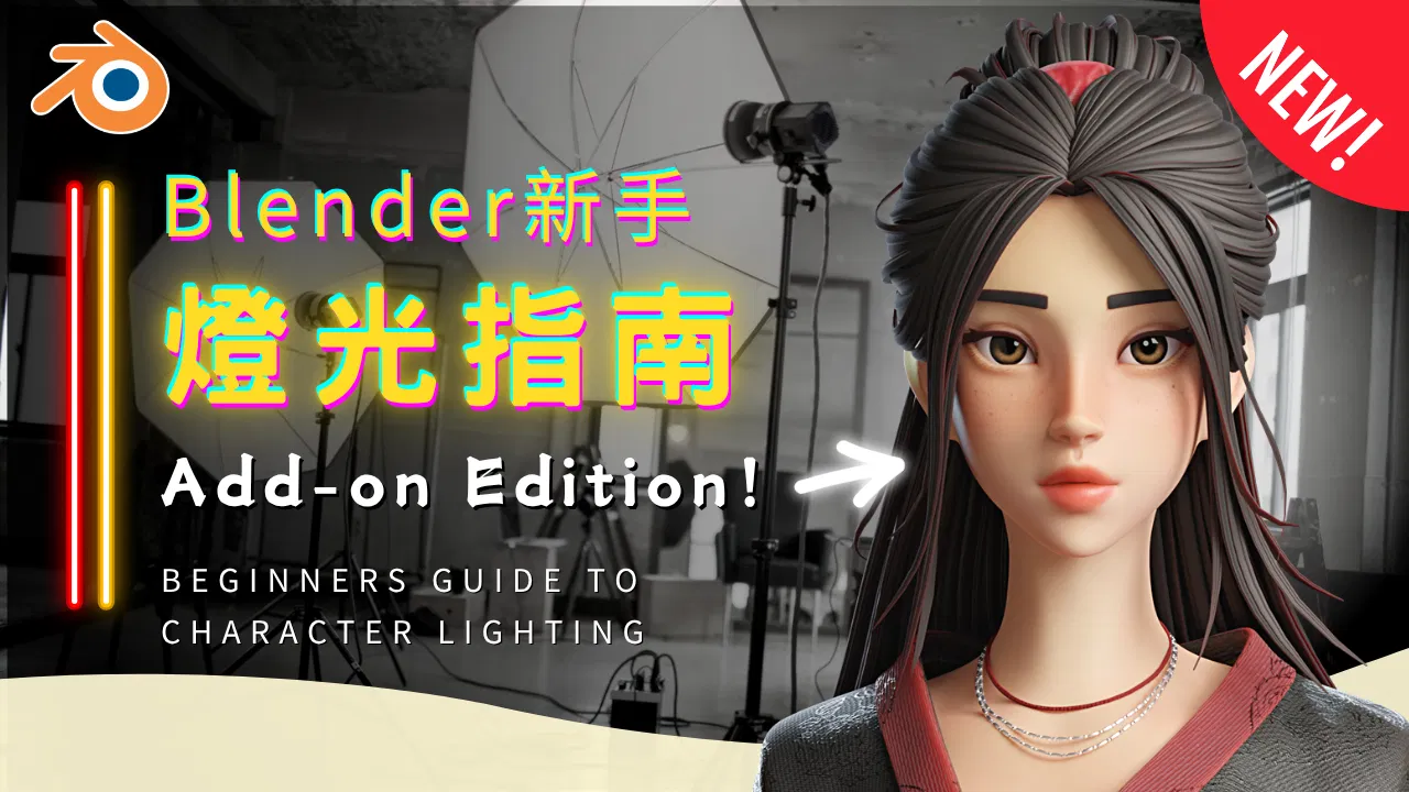 Add-on｜Blender 12種角色燈光模版