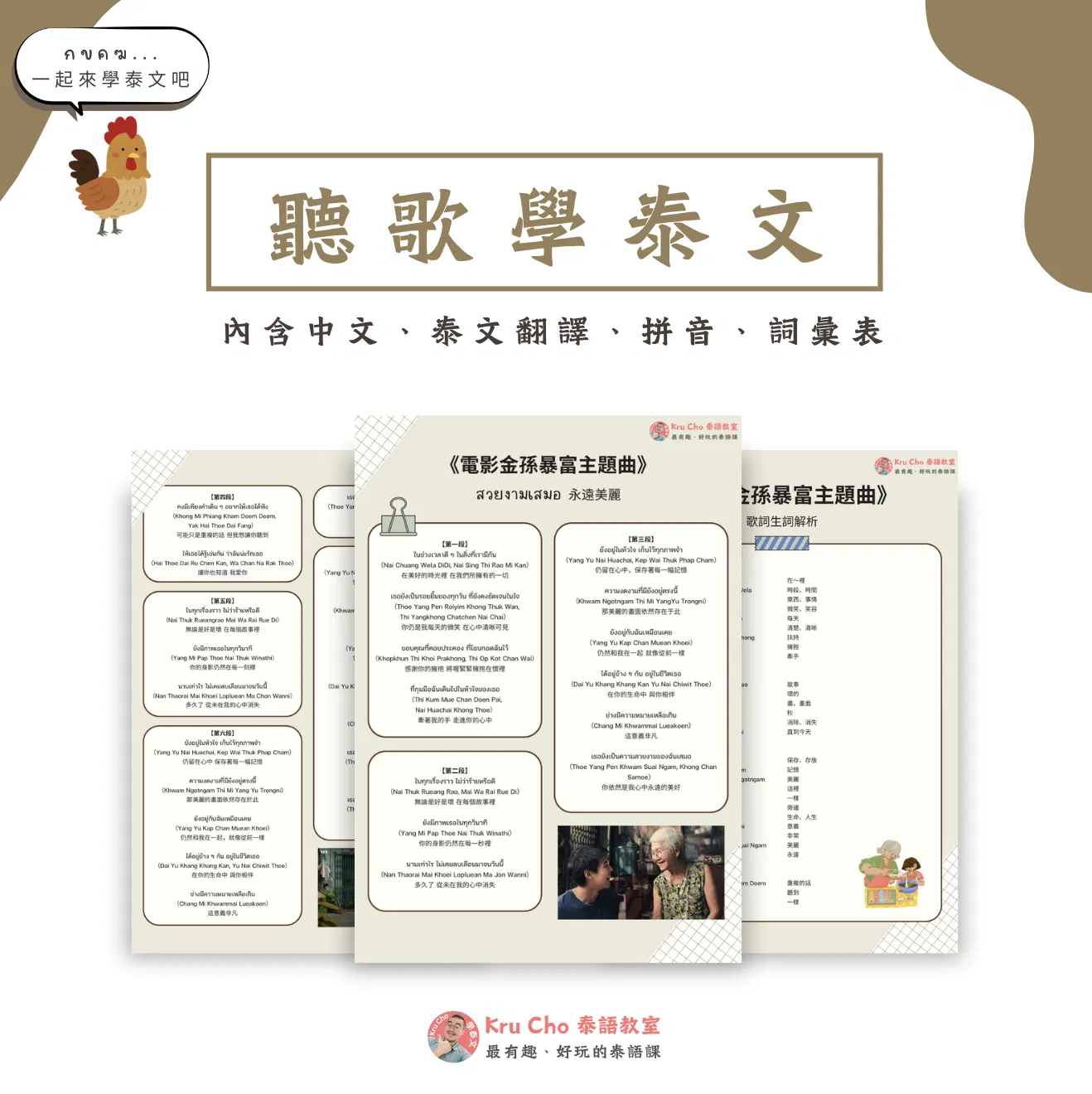 《金孫暴富主題曲สวยงามเสมอ》 含中泰文翻譯、拼音