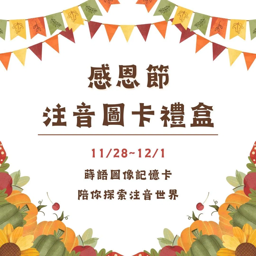 蒔語注音符號圖像記憶卡