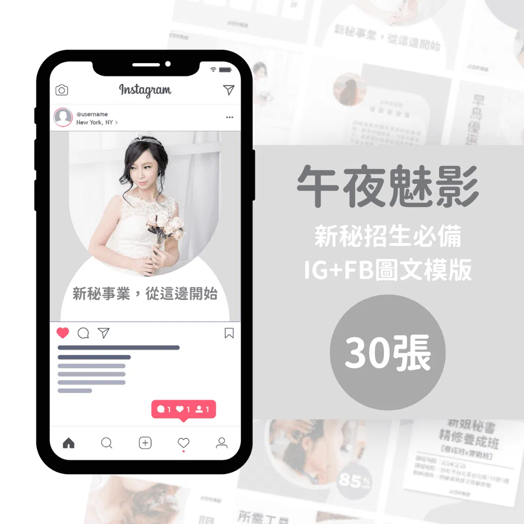 新秘課程模版-午夜魅影-30張-FB-IG-Canva編輯-社群模版