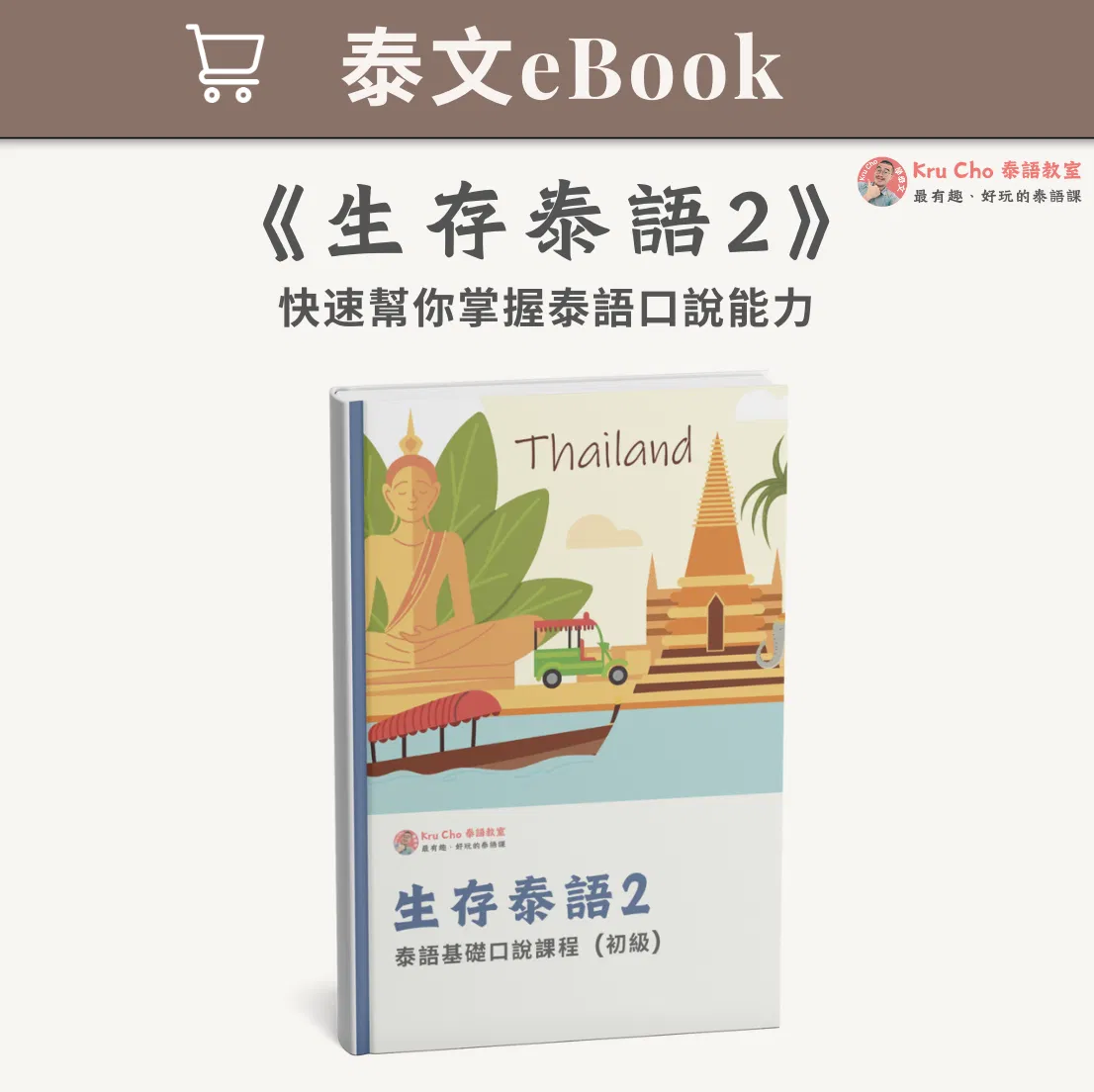 泰文電子課本｜《生存泰語2_初級泰語口說》
