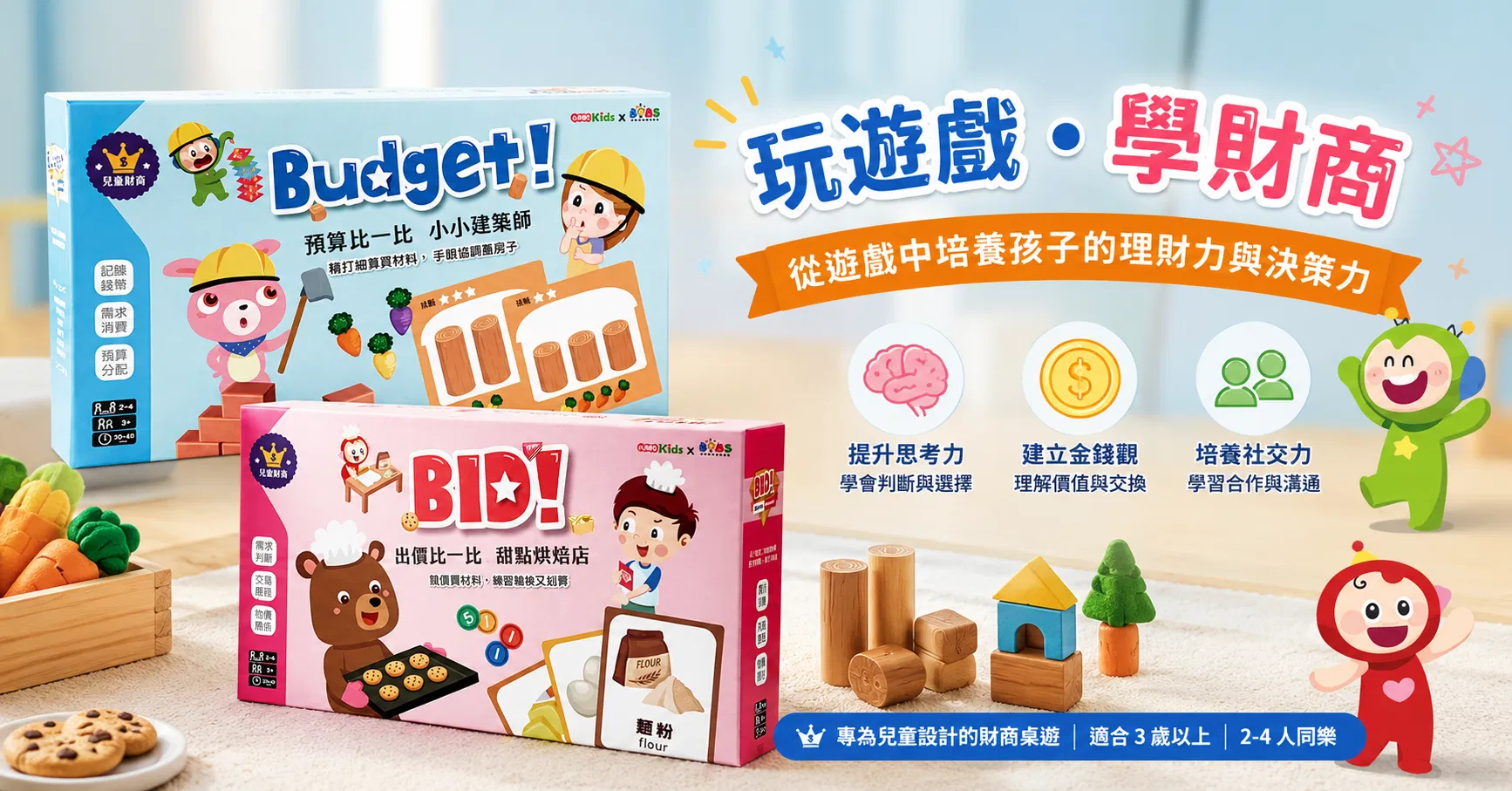 【理財桌遊寶盒】出價比一比(甜點烘焙店)、預算比一比(小小建築師) (贈送「10堂線上財商教養學」)