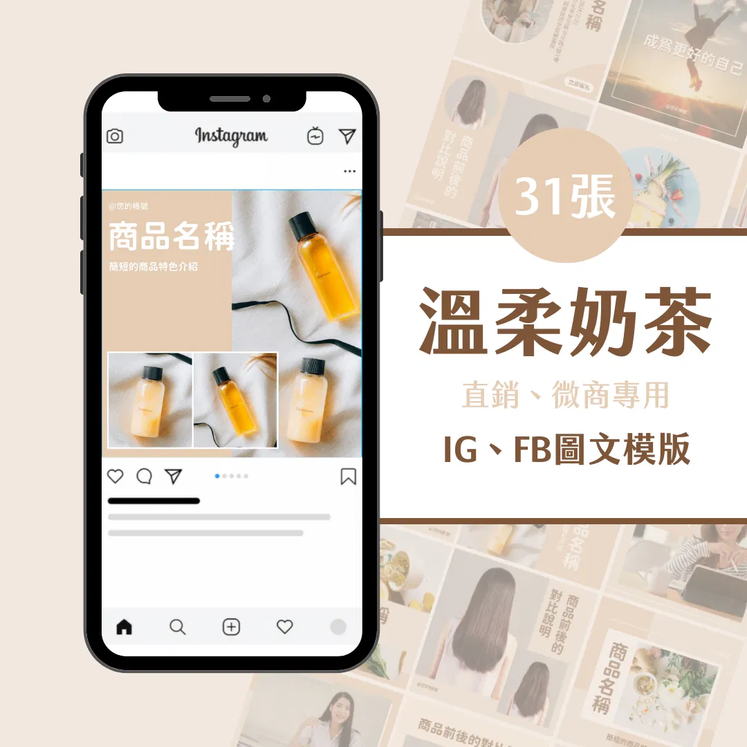 直銷模版-溫柔奶茶—30張-Canva-IG-FB-圖文模版-直銷商