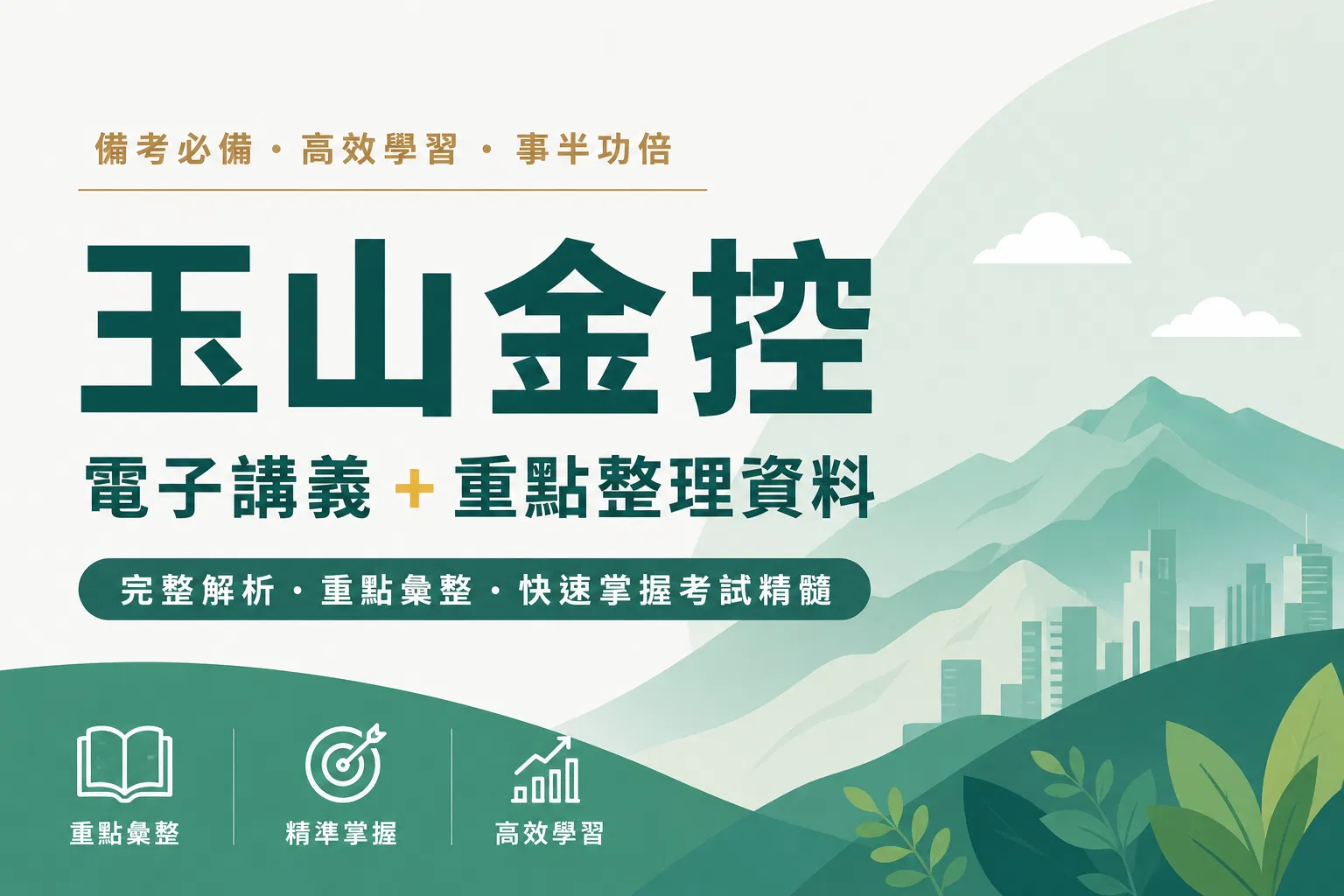 玉山金控電子講義+重點整理資料