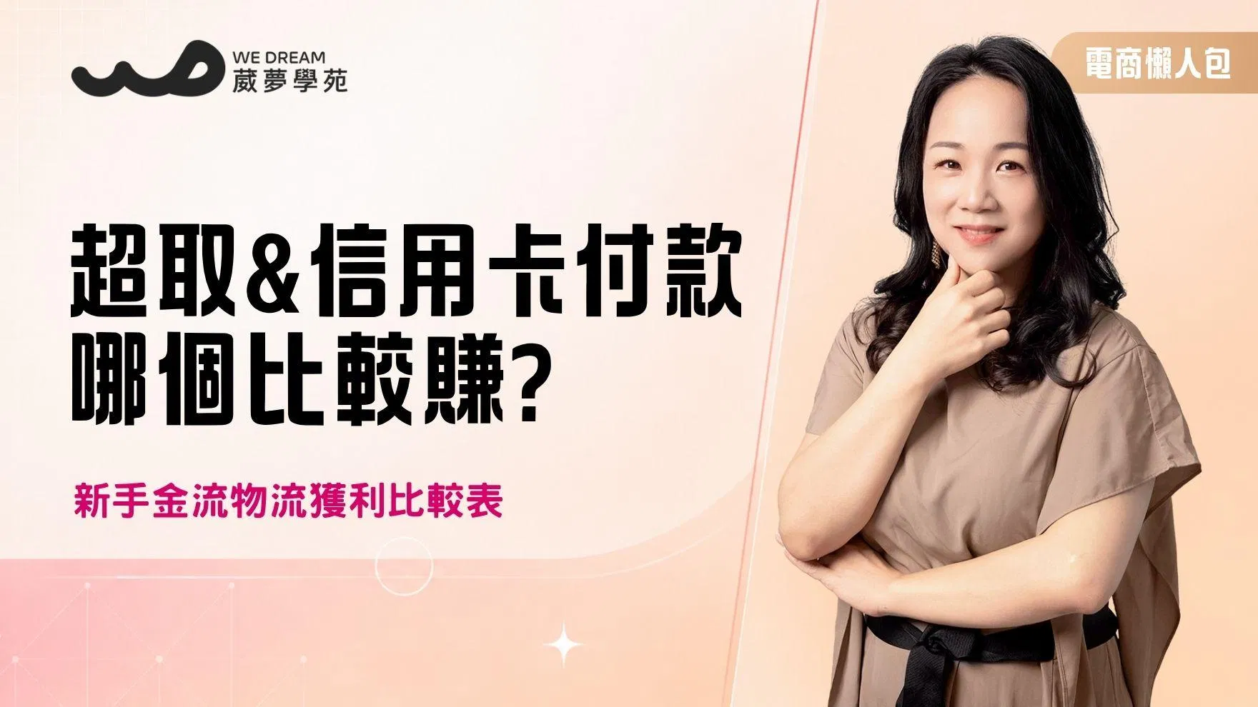 電商大禮包【超商取貨&信用卡付款哪個比較賺?】