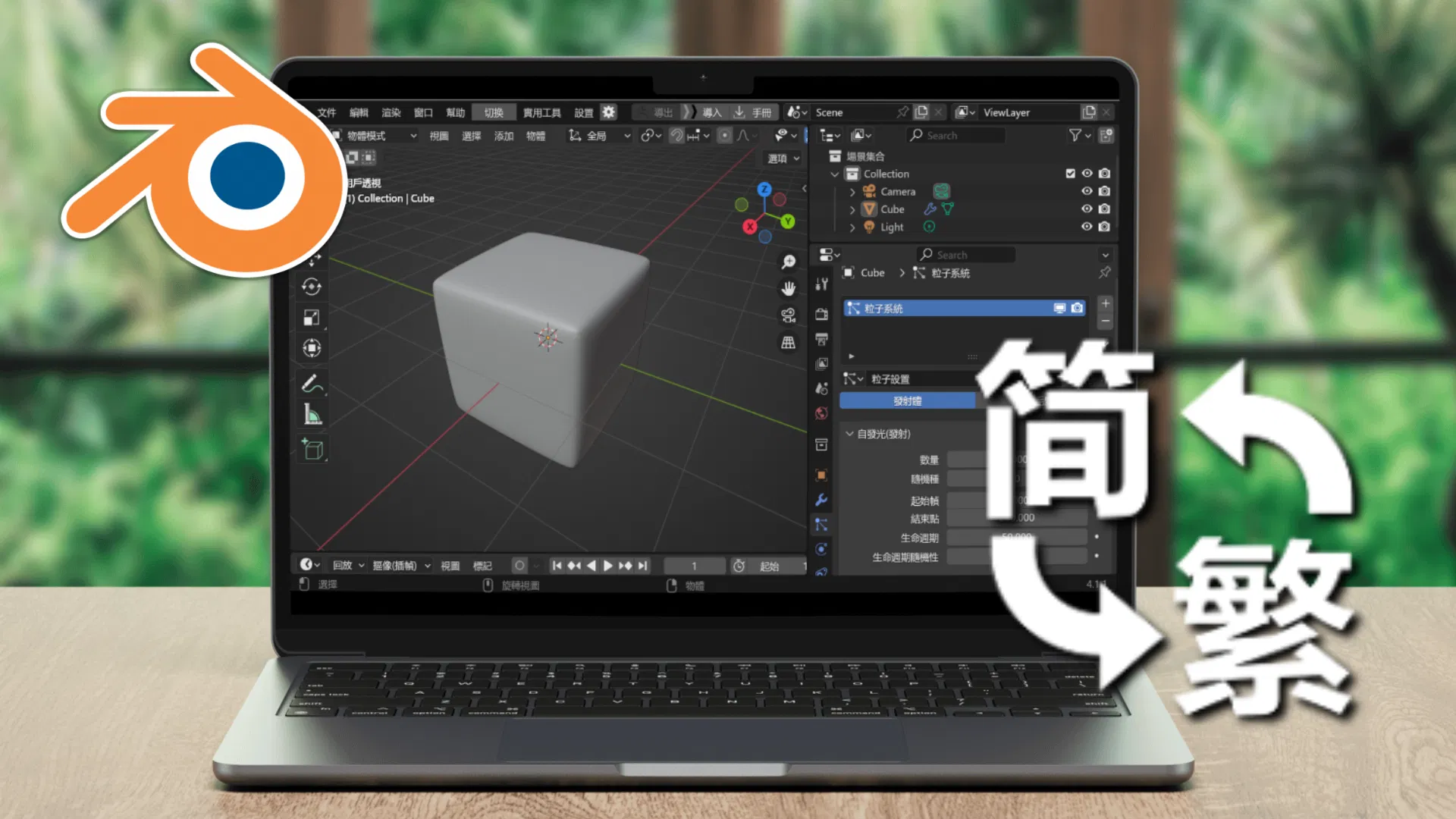 Add-on｜Blender簡中繁化助手