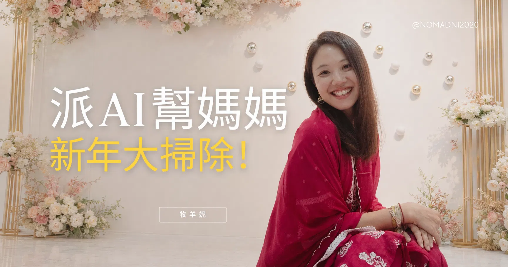 AI 新年整理術