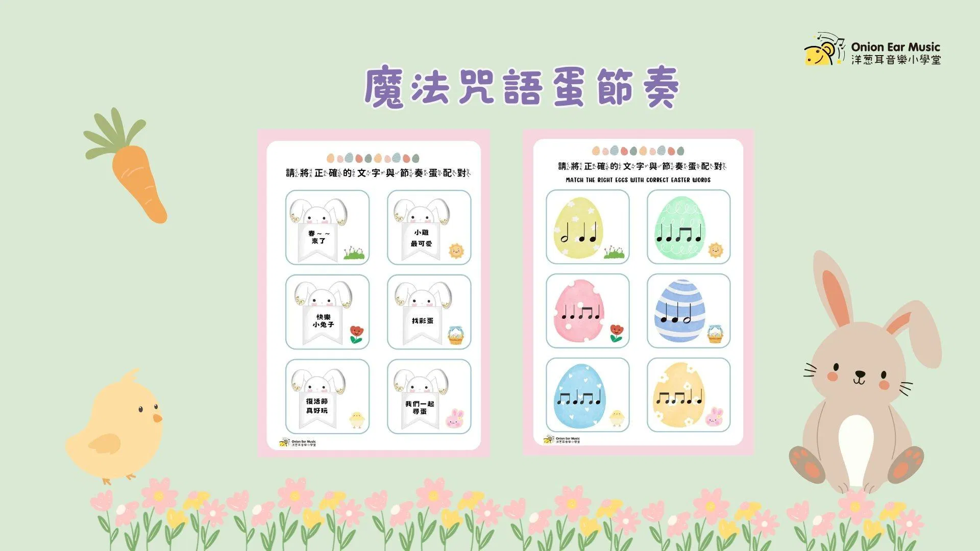 魔法咒語蛋節奏
