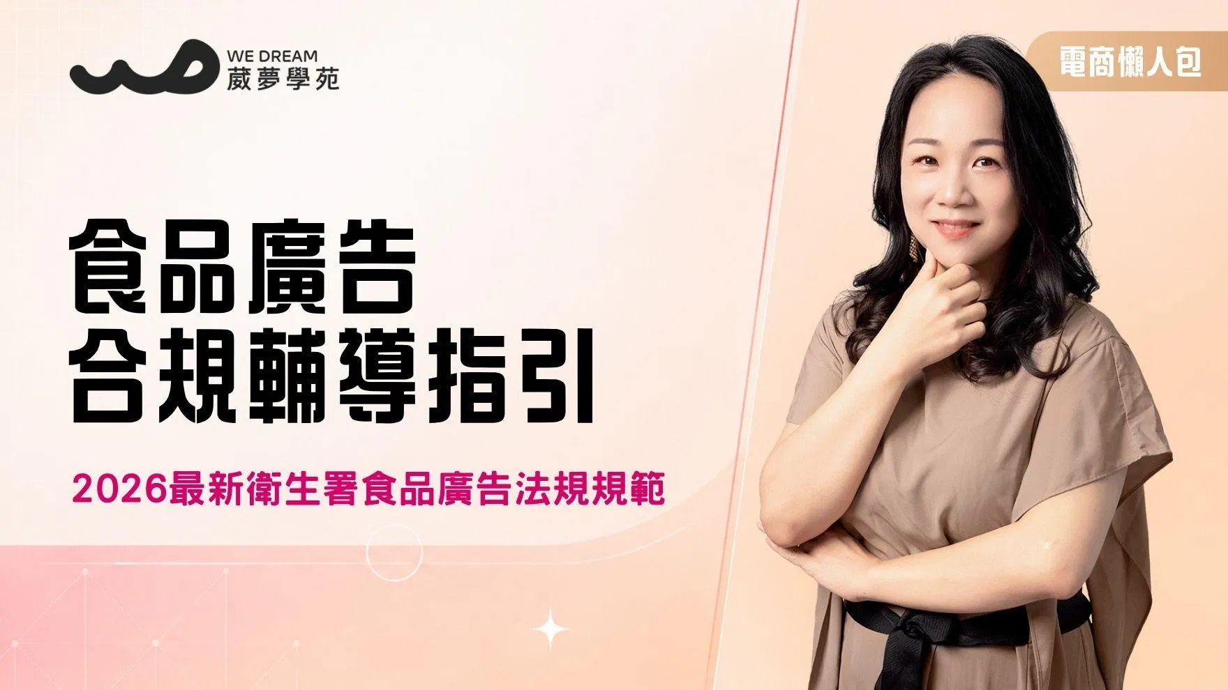 電商大禮包【2026年最新衛生署食品廣告法規規範】