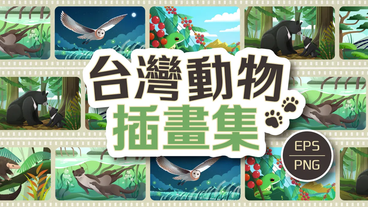 台灣動物插畫集