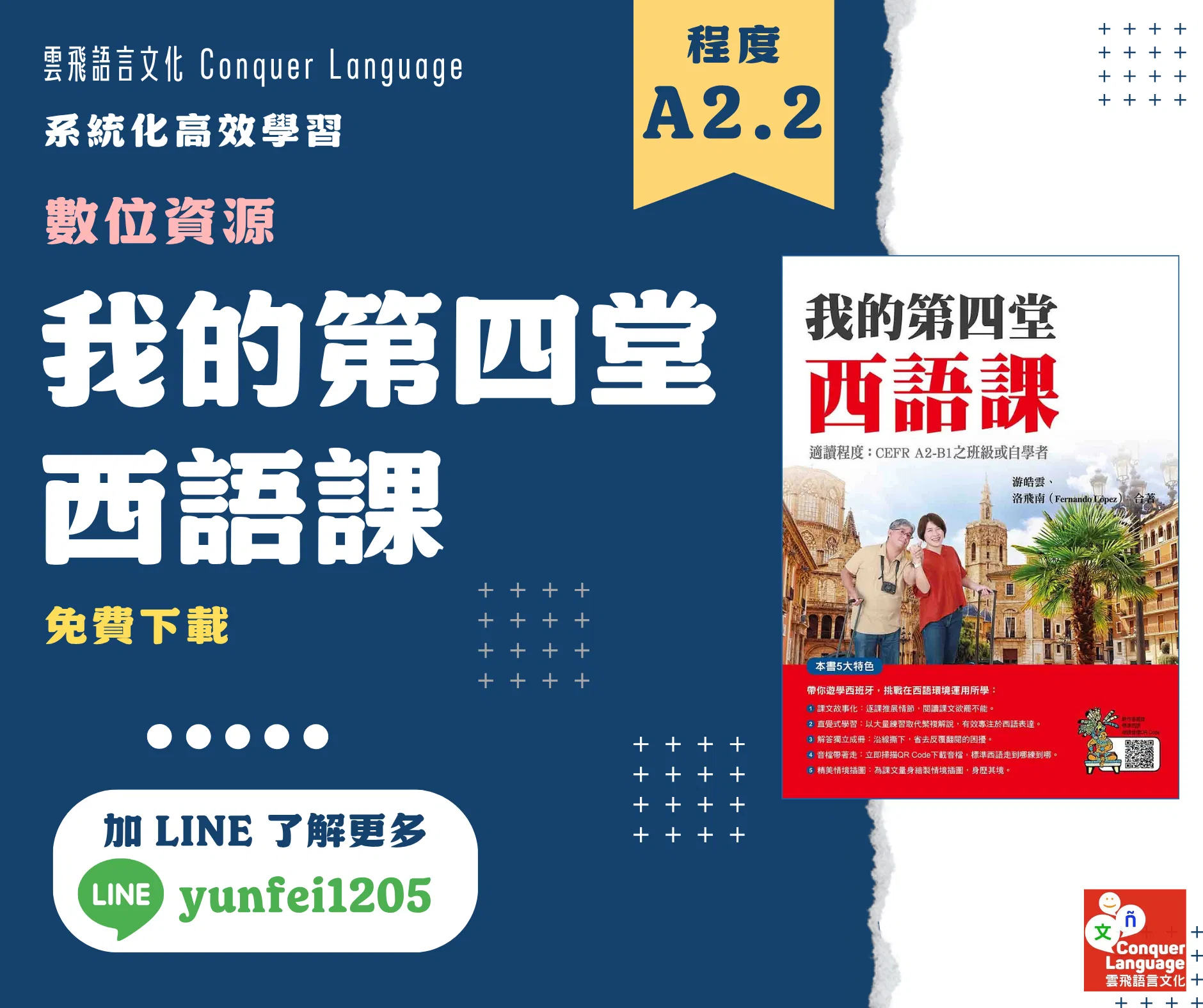 《我的第四堂西語課》數位資源包