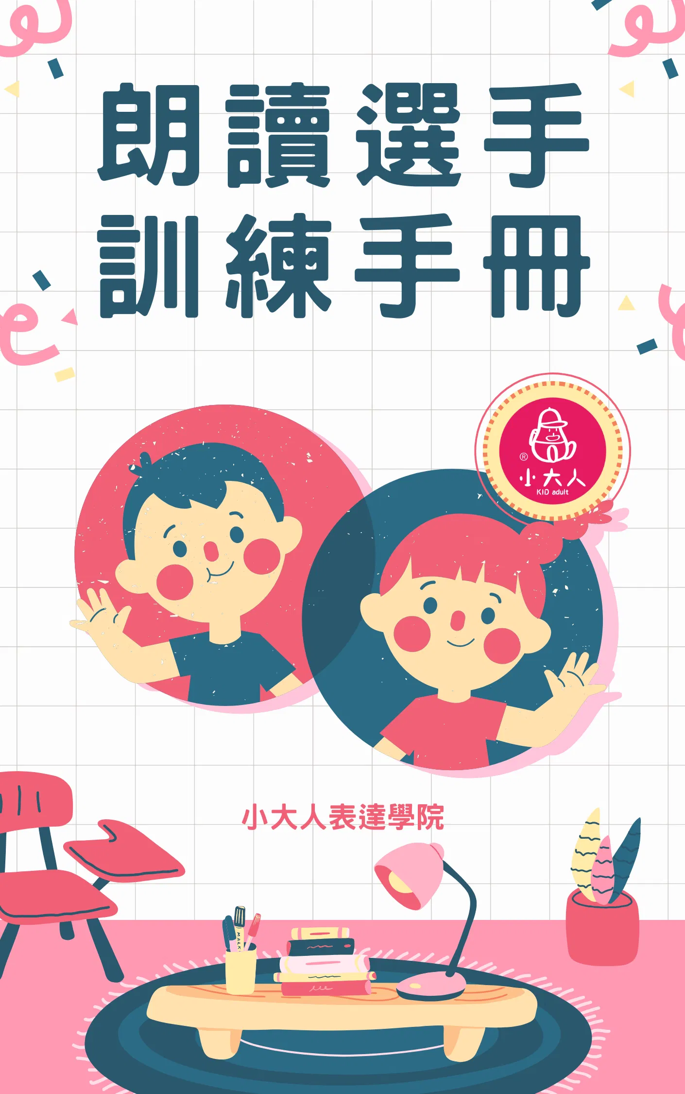 朗讀選手訓練手冊