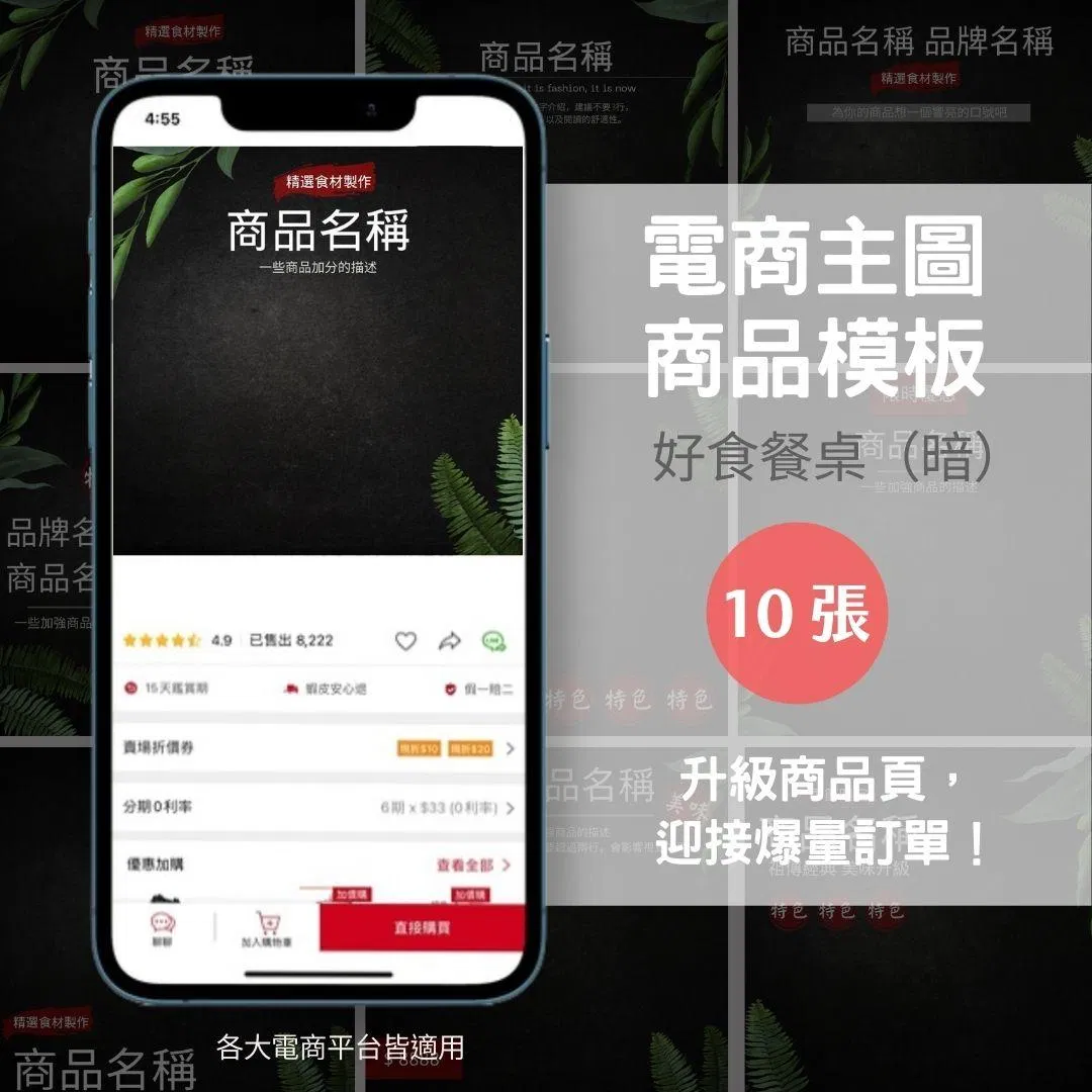 好食餐桌(暗)-10張-電商主圖-商品模版-網站商品-蝦皮、賣場-電商