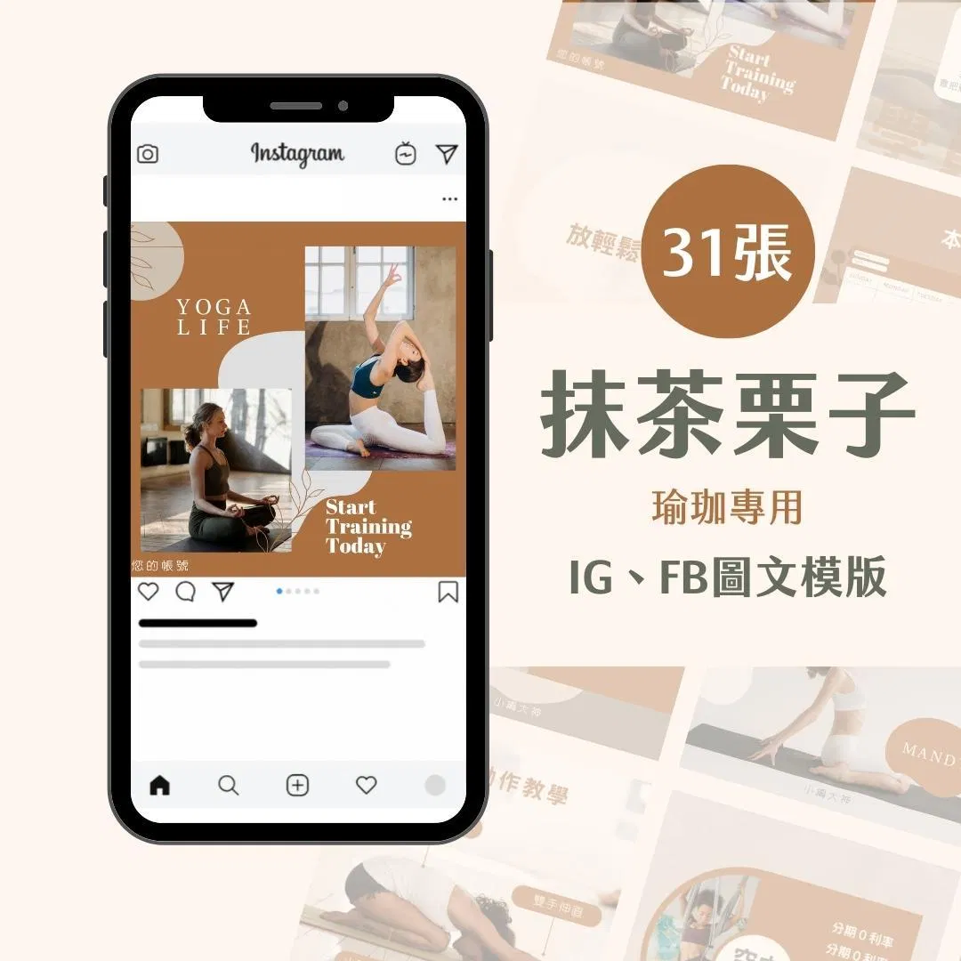 抹茶栗子-Canva-IG-FB-圖文模版-香氛-瑜珈-心靈