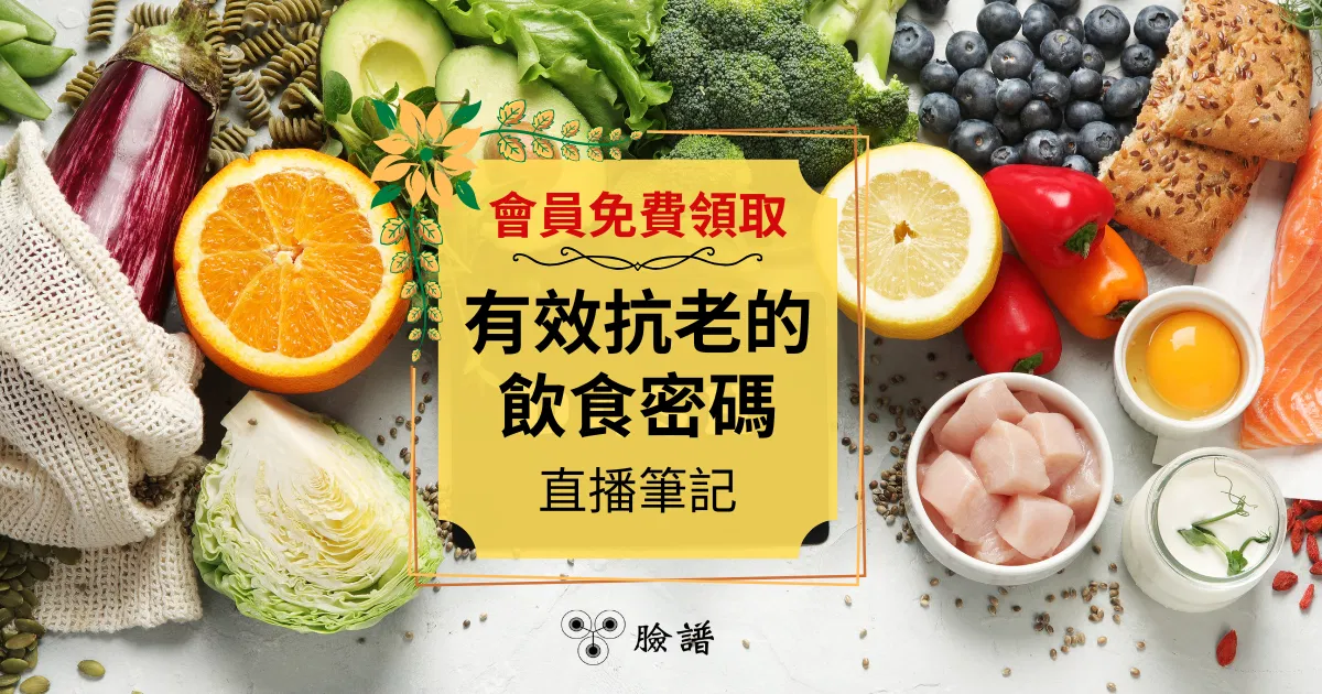 有效抗老的飲食密碼_直播筆記