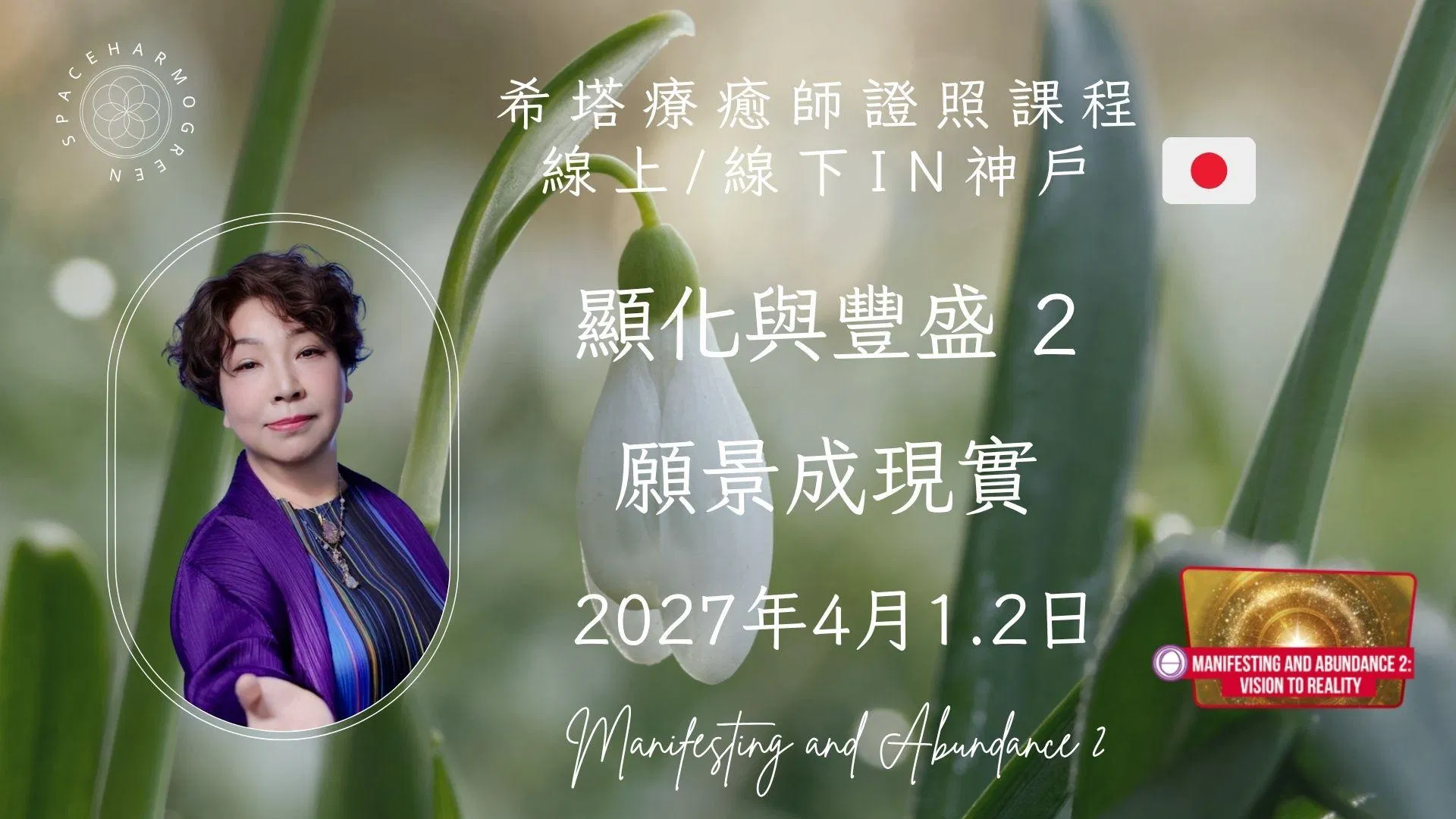 顯化與豐盛2 「願景成現實」【線上】【神戶線下】- 2027年4月1.2日 (星期四、五 )