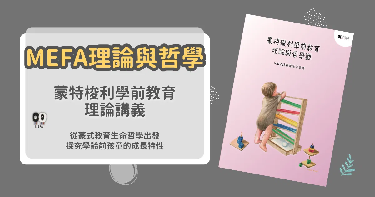 MEFA講義｜蒙式學前教育理論與哲學觀