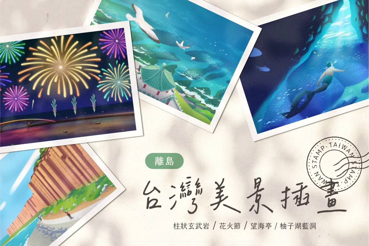 台灣美景插畫 ( 離島 )