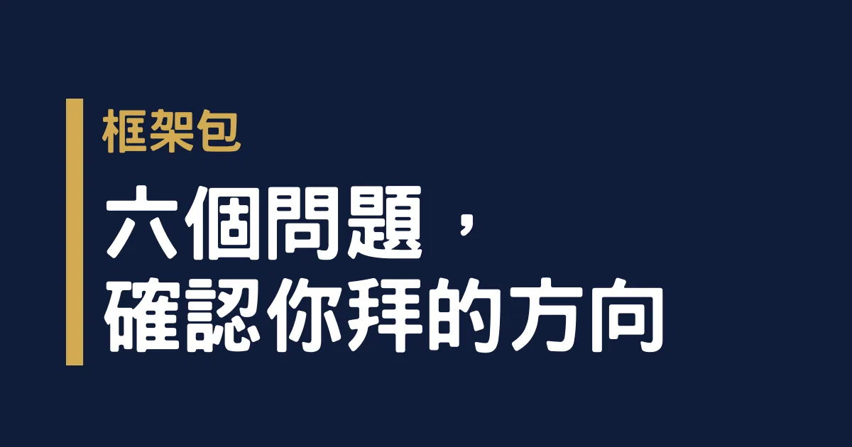 《拜祖先，你真的已經拜對了嗎？》— 6 個關鍵問題，給已經拜很多年卻還是不確定的你