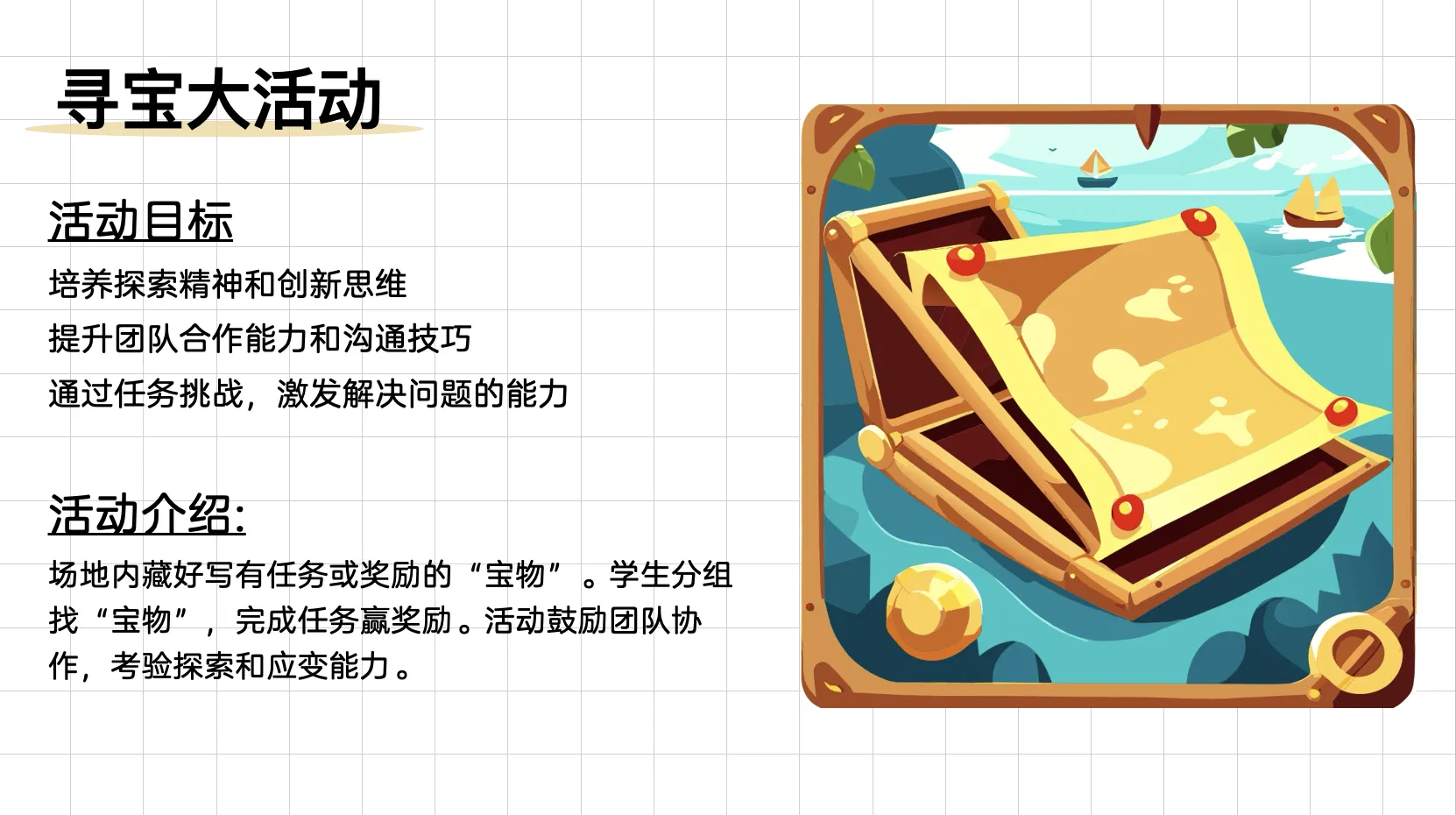 活化课堂 108 式  - 001 寻宝大行动