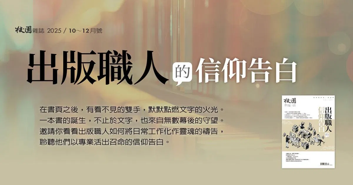 校園雜誌｜2025年10～12月號：出版職人的信仰告白