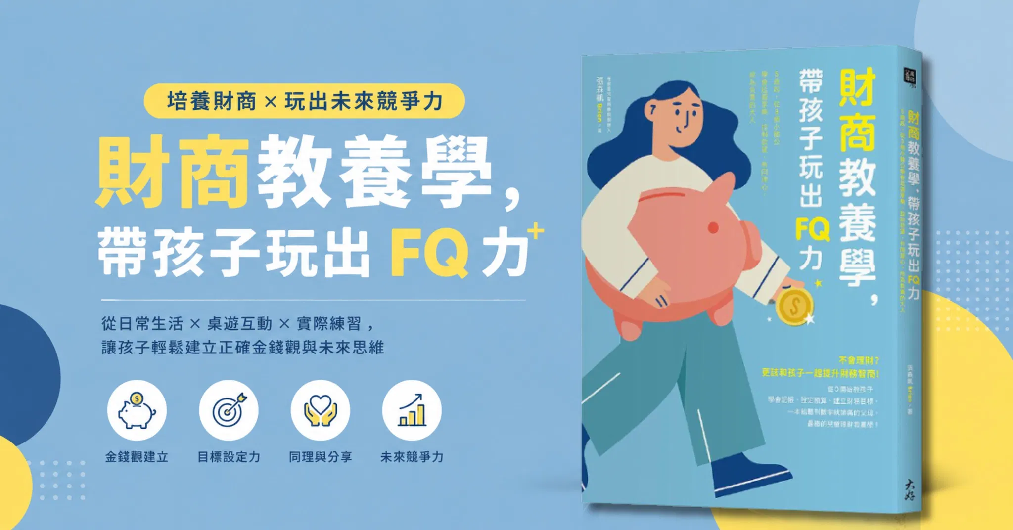 【作者親簽版】財商教養學，帶孩子玩出FQ力：5歲起，從3個小豬公學會延遲享樂、控制欲望、有同理心，成為負責的大人