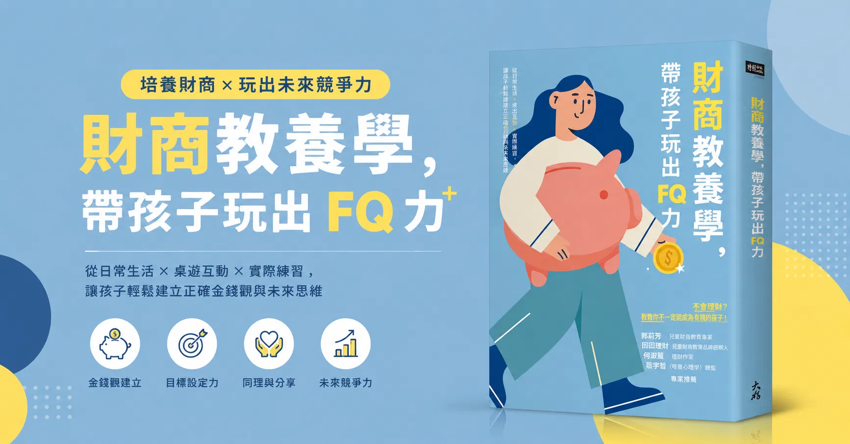 【作者親簽版】財商教養學，帶孩子玩出FQ力：5歲起，從3個小豬公學會延遲享樂、控制欲望、有同理心，成為負責的大人