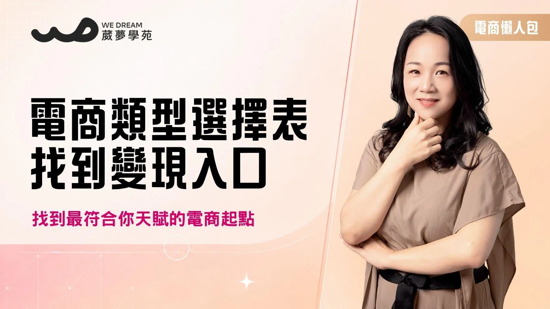 電商大禮包【電商類型?聰明消費者&經營者方向?】