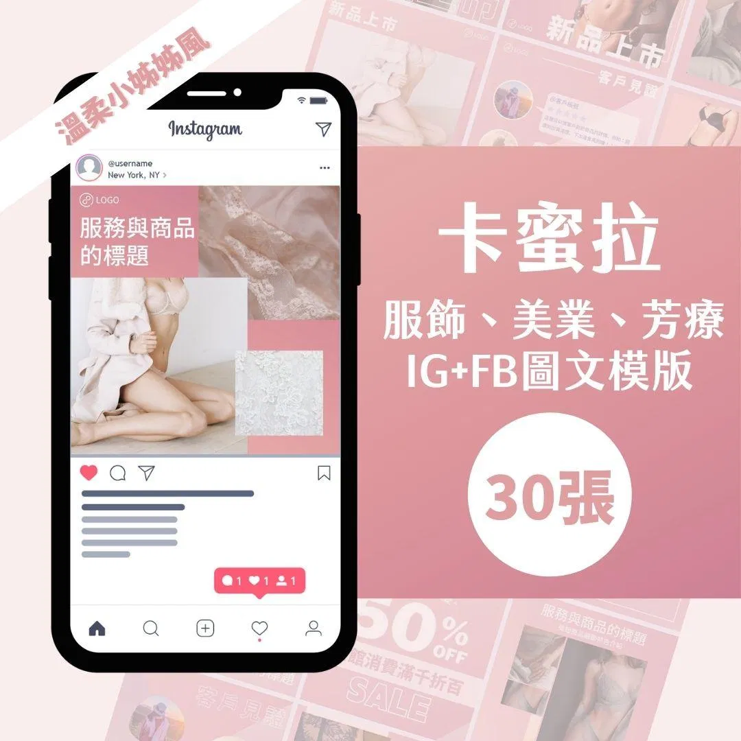 卡蜜拉-30張-FB-IG-Canva編輯-圖文模版