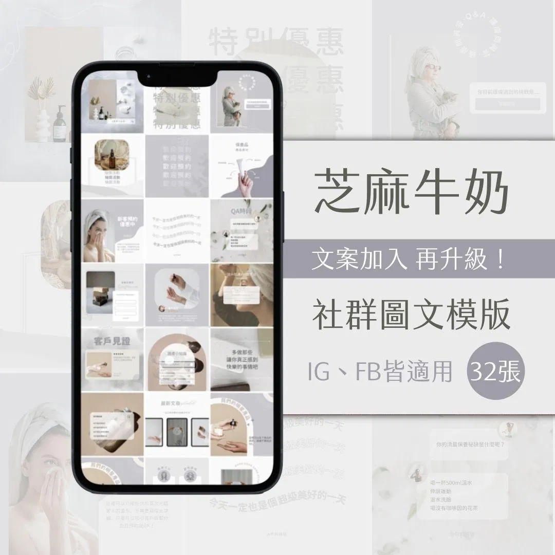 芝麻牛奶-FB、IG圖文模版-32張-Canva編輯-社群經營