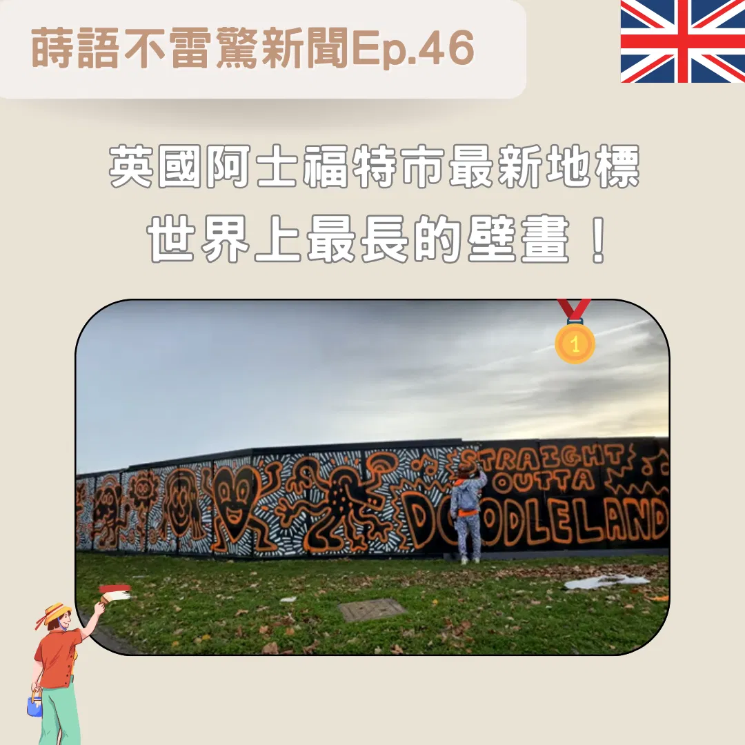 【Ep46】英國阿士福特市最新地標 世界上的最長塗鴉壁畫