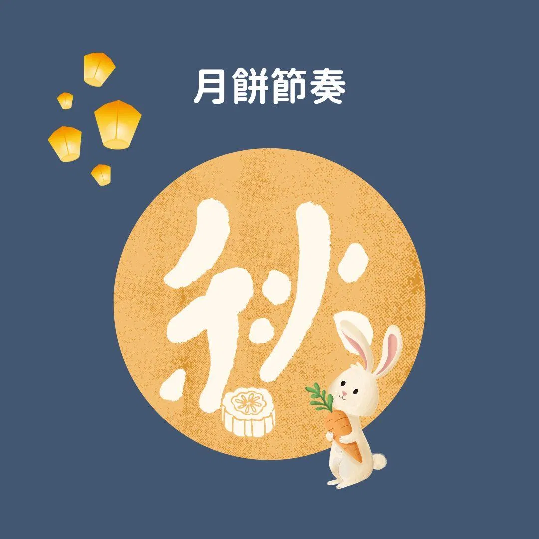 月餅節奏