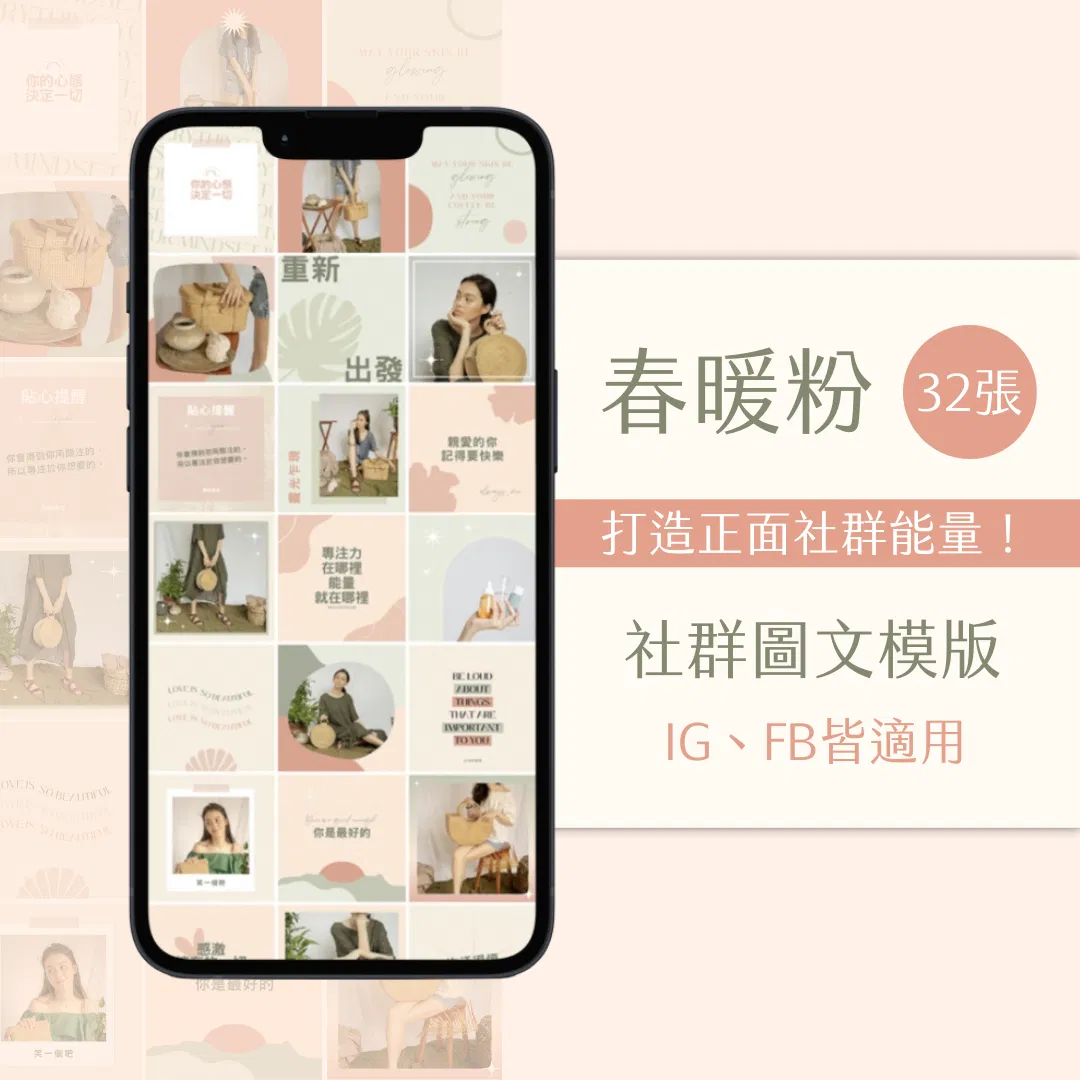 春暖粉-FB、IG圖文模版-32張-Canva編輯-社群經營