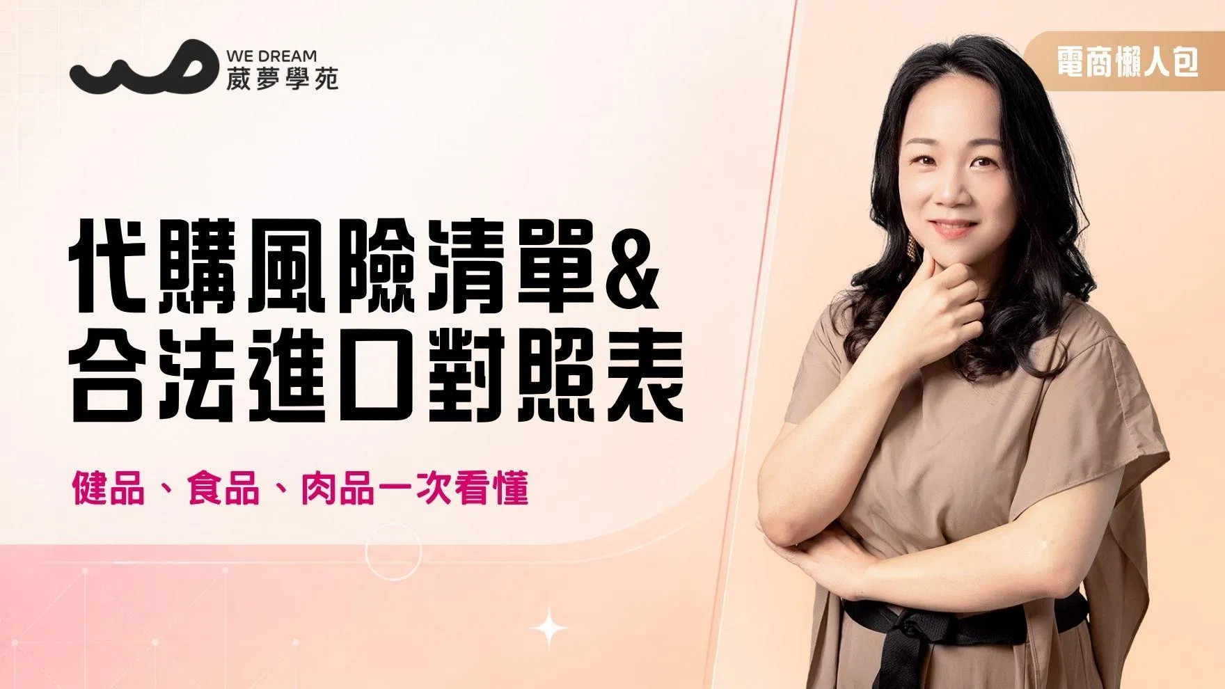 電商大禮包【代購風險清單&合法進口對照表】