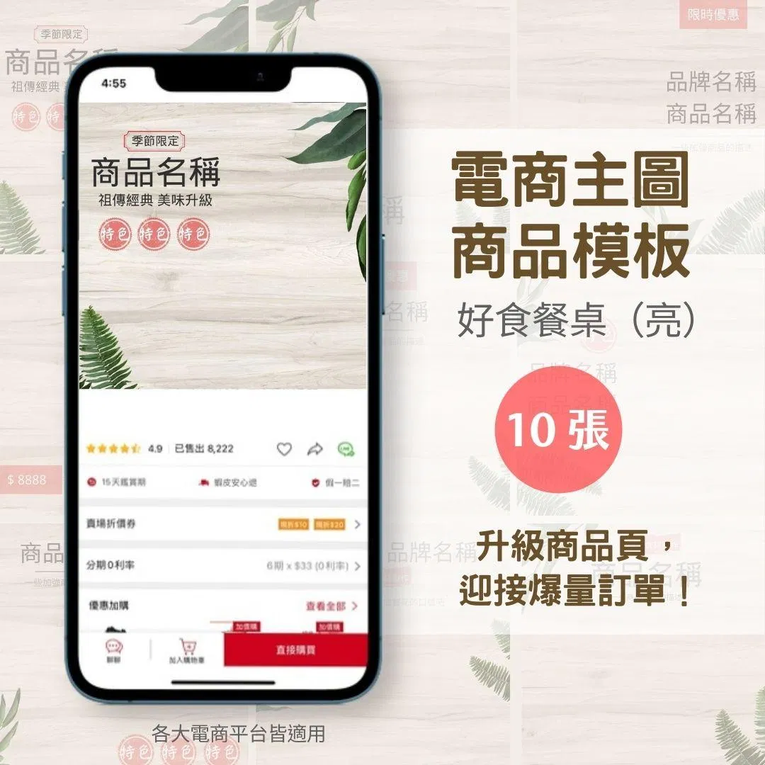 好食餐桌(亮)-10張-電商主圖-商品模版-網站商品-蝦皮、賣場-電商