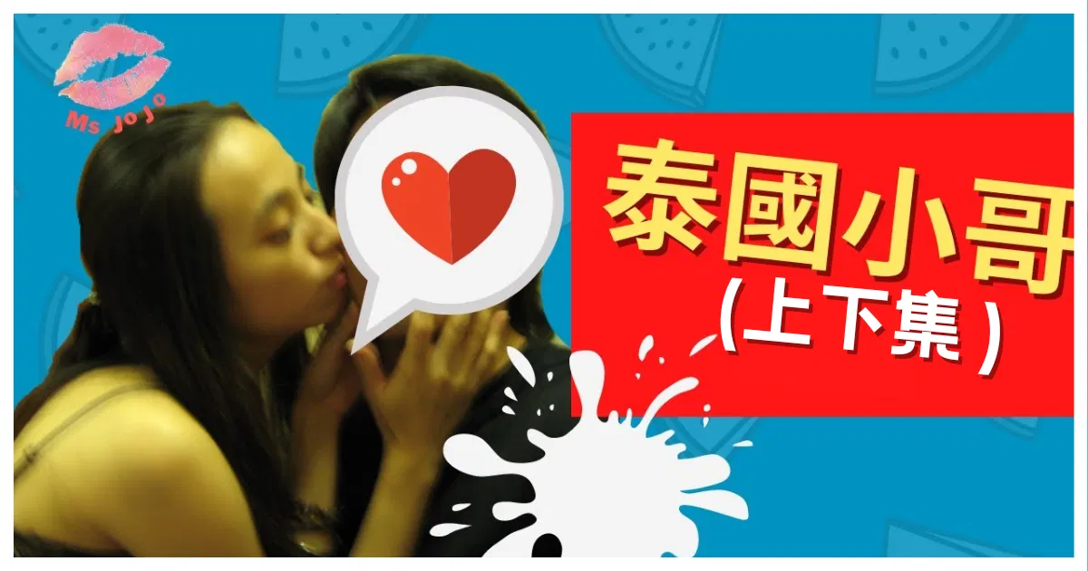 前YT會員影片｜泰國小哥上下集
