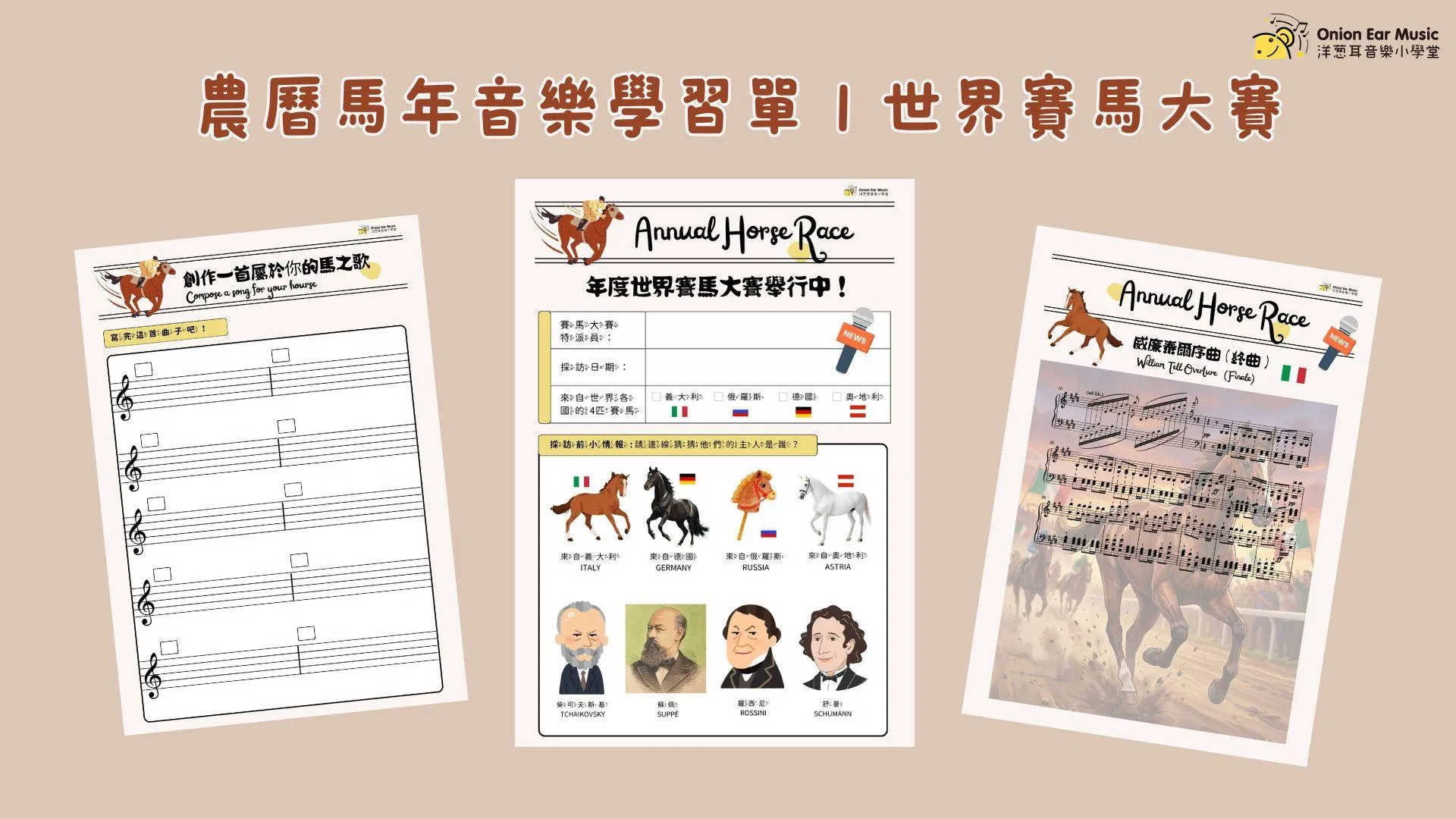 農曆馬年音樂學習單｜世界賽馬大賽(免費索取版)
