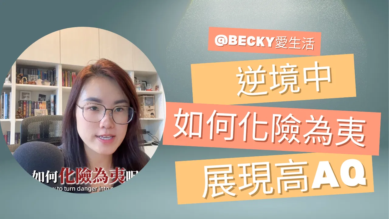 Becky愛生活｜高AQ時代，易經蹇卦在易經中的智慧