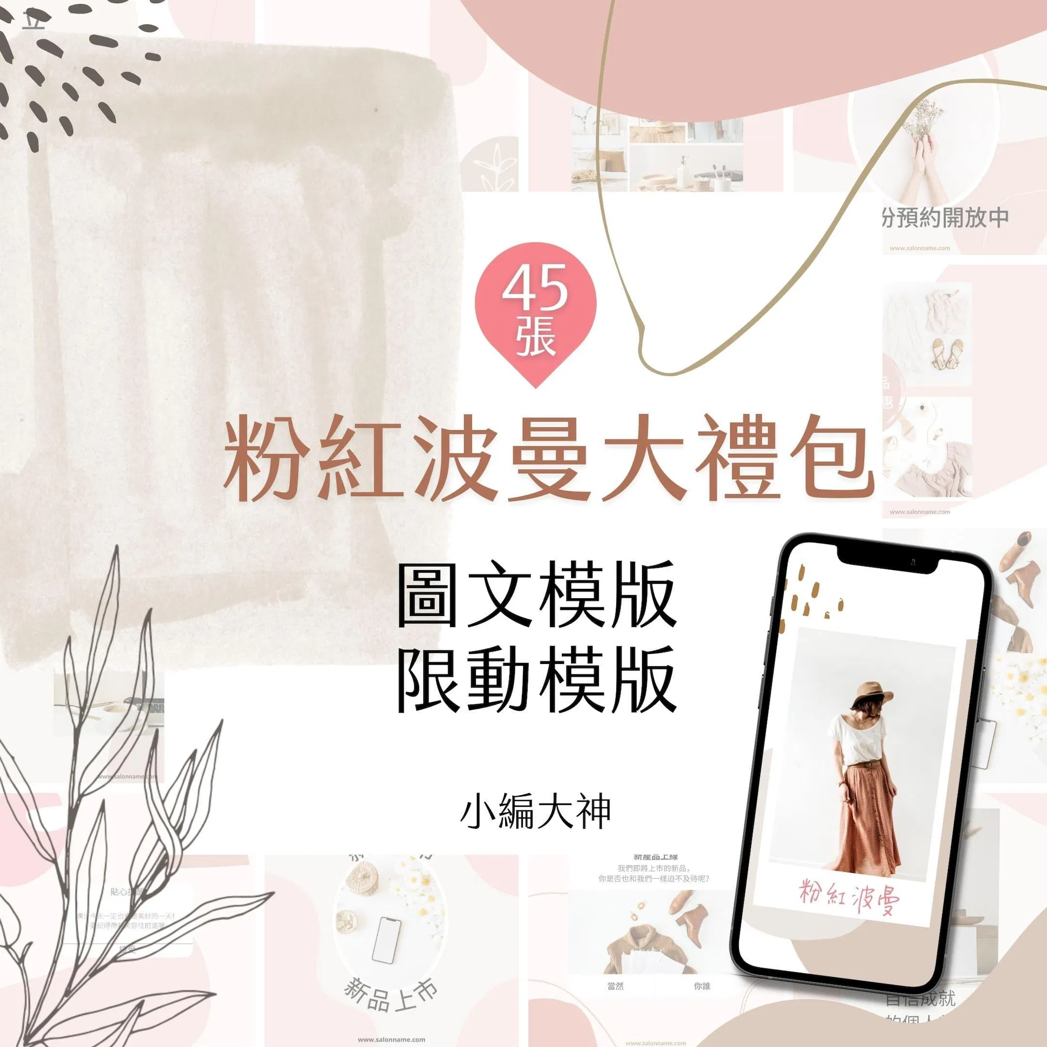 粉紅波曼-電商大禮包-圖文模版-限時動態模版-45張-Canva-社群經營