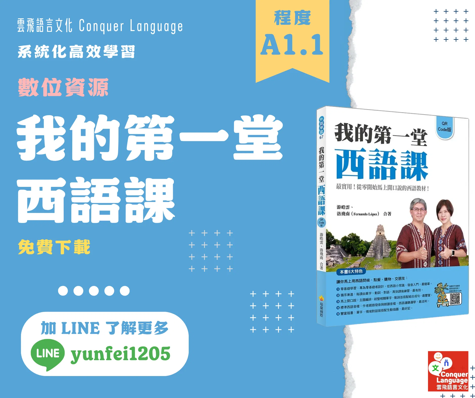 《我的第一堂西語課》數位資源包