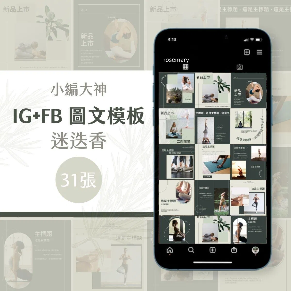 迷迭香-31張-圖文模版-FB、IG-社群